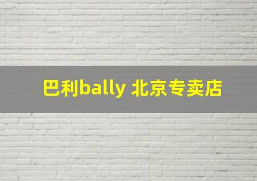 巴利bally 北京专卖店